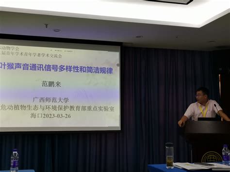 范鹏来副教授受邀在国际动物学会第二届青年学者学术交流会上作报告