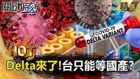 【關鍵熱話題】剉咧等！delta真的來了？！全球布局第三劑ing！台灣只能等國產？【關鍵時刻】 劉寶傑 林氏璧 黃世聰 何建輝 Youtube