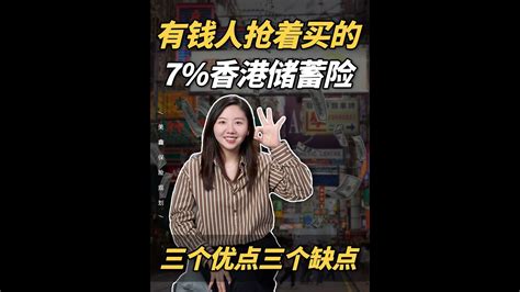 有钱人抢着买香港储蓄分红险，三大优缺点超深度分析！ Youtube