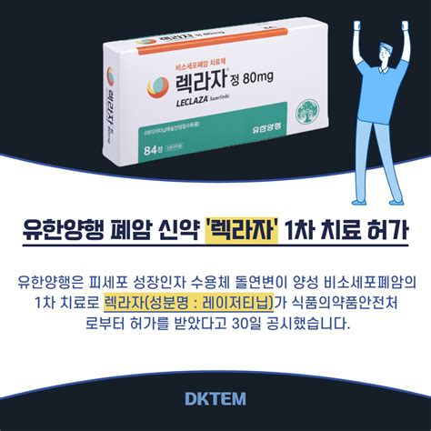 국산 폐암 신약 렉라자 1차 치료 허가 완료 렉라자 유한양행 폐암 타그리소 레이저티닙 자유게시판 동국제약주