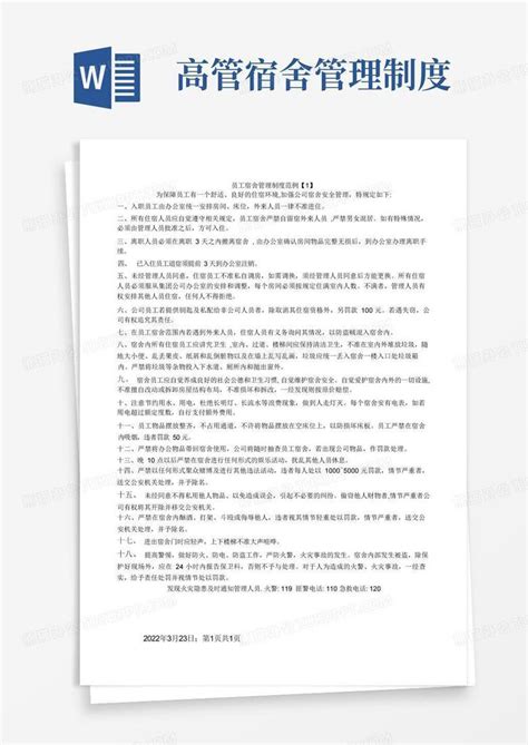 企业员工宿舍管理制度word模板下载编号qopxpjme熊猫办公