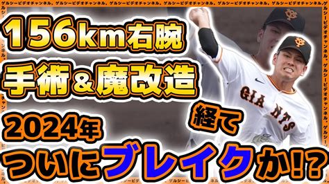 【巨人】156キロ右腕が魔改造を経てブレイクの予感？【伊藤優輔】選手がついに2024年にベールを脱ぐ！？2023年シーズンハイライト｜読売ジャイアンツ｜プロ野球ニュース Youtube