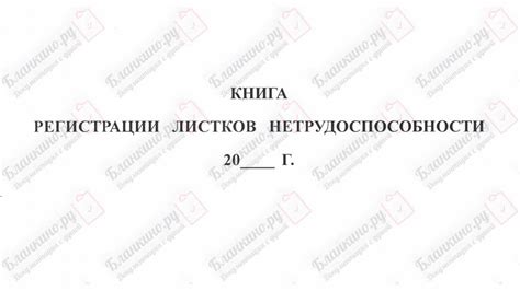 Книга регистрации листков нетрудоспособности - форма 036/У