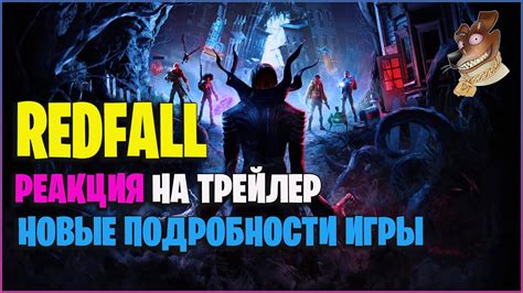 Новые подробности REDFALL | Реакция на трейлер РедФолл | Новая игра с ...