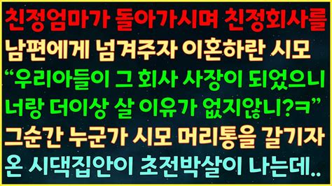 실화사연 친정엄마 돌아기시며 친정회사를 남편에게 주자 이혼하란 시모 울아들이 사장이 되었으니 너랑 살 이유 없지ㅋ 누군가