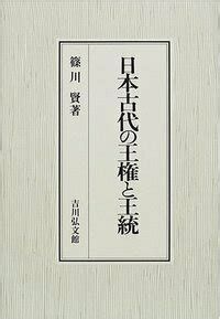 日本古代の王権と王統 - 株式会社 吉川弘文館 歴史学を中心とする、人文図書の出版