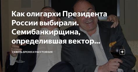 Как олигархи Президента России выбирали. Семибанкирщина, определившая ...