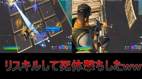 【炎上覚悟】高性能1v1でリスキルして死体撃ちした【フォートナイト】【フォートナイト死体撃ち】【死体撃ち】 Youtube