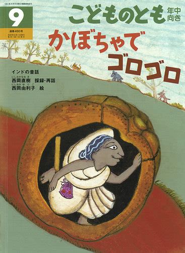 こどものとも年中向き 2023年9月号 発売日2023年08月03日 雑誌定期購読の予約はfujisan