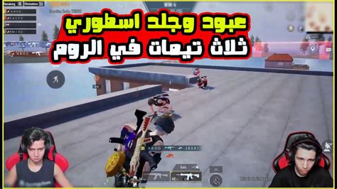 عبود يجلد ثلاث تيمات في روم قوية ضد المتابعين رومات البيت الصعب نار 🔥😱 Youtube