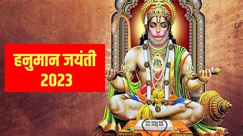 Hanuman Jayanti 2023 Date हनुमान जयंती पर भूलकर भी न करें ये 7 गलतियां