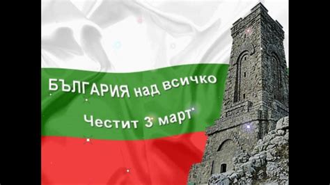 Честит Рожден Ден - ЧЕСТИТ НАЦИОНАЛЕН ПРАЗНИК! | Facebook