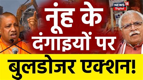 🔴live नूंह के दंगाइयों पर बुलडोजर एक्शन Nuh Violence Cm Yogi