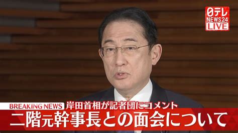 岸田首相がコメント 二階元幹事長と会談（2024年3月25日掲載）｜日テレnews Nnn