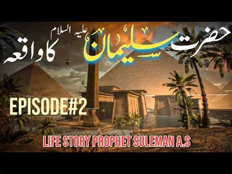 Hazrat Suleman A S Ka Waqia In Urdu Episode Life Of Prophet Suleman