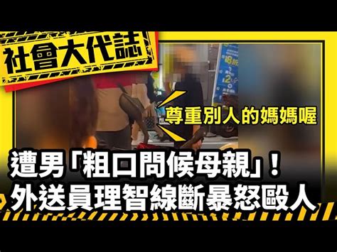 《社會大代誌》遭男「粗口問候母親」！ 外送員理智線斷暴怒毆人