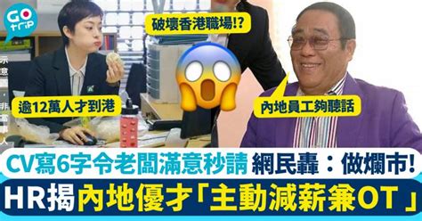 Hr揭內地優才被排擠原因「主動減薪兼ot 」：職場文化被你搞彎晒！