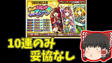 【モンスト】ホップステップ限定ガチャ10連のみ！？ゆっくり実況 Youtube