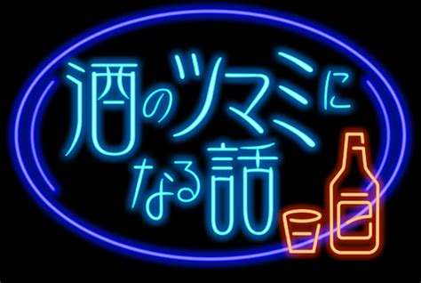 酒のツマミになる話 フジテレビ