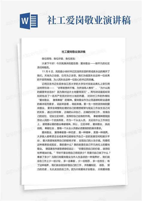 社工爱岗敬业演讲稿word模板下载 编号lmkyjjax 熊猫办公