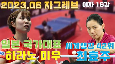 일본 국대 히라노 미우 vs 최효주 자그레브 16강 2023 06 Miu HIRANO vs CHOI Hyojoo