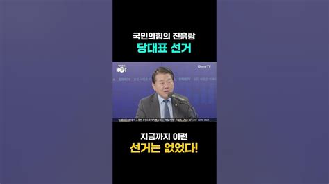 김병주 국민의힘의 진흙탕 당대표 선거 지금까지 이런 선거는 없었다 Youtube