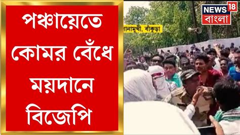 Panchayat Election 2023 পঞ্চায়েতে যুযধান বিজেপি কারও গলায় গুংকার