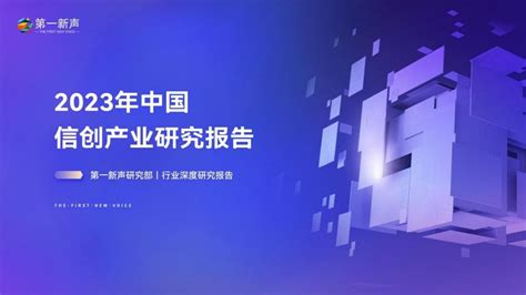 《2023年中国信创产业研究报告》发布 华云数据入选信创基础设施行业代表厂商互联网科技快报砍柴网