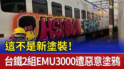 這不是新塗裝！ 台鐵2組emu3000遭惡意塗鴉 Youtube