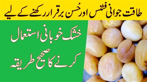 Khushak Khubani Ke Fayde Aur Khane Ka Sahi Tarika Dry Apricot In Urdu