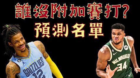 Nba今年誰沒有附加賽可打｜品璇大膽預測 Youtube