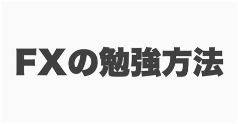 Fxの勉強のやり方｜fxはレンジ攻略に徹すべし