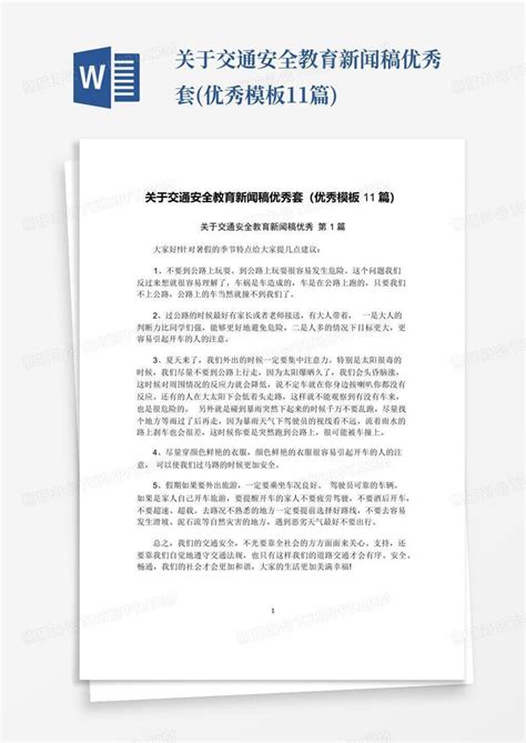 关于交通安全教育新闻稿优秀套 优秀11篇 Word模板下载 编号lxraxdky 熊猫办公