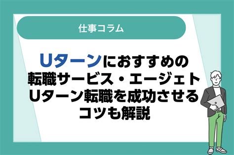 Uターンにおすすめの転職サービス・エージェントを紹介！uターン転職を成功させるコツも解説｜未経験転職ならリクらく