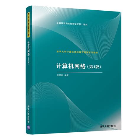 清华大学出版社 图书详情 《计算机网络（第4版）》