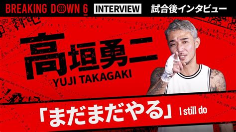 【breakingdown6】試合後インタビュー 高垣勇二 Youtube