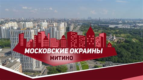 Московские окраины. Район Митино - YouTube