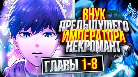 Озвучка манги Внук предыдущего императора - некромант 1 - 8 главы 2 ...
