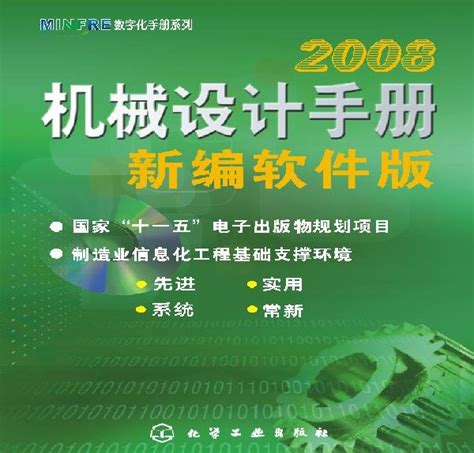 机械设计手册2008下载 机械设计手册新编软件版2008下载附安装及方法 绿色资源网