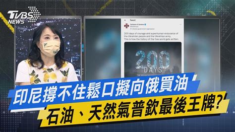 【今日精華搶先看】印尼撐不住鬆口擬向俄買油 石油、天然氣普欽最後王牌 Youtube