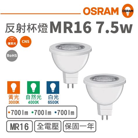 【歐司朗 Osram】led Mr16 7 5w直壓反射型杯燈 黃光 自然光 白光 【實體門市保固一年】mr16杯燈 蝦皮購物