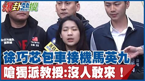 徐巧芯包車接機馬英九 嗆獨派教授沒人敢來 Hotnewstalk Youtube