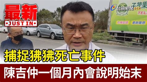 捕捉狒狒死亡事件 陳吉仲一個月內會說明始末 【最新快訊】 Youtube