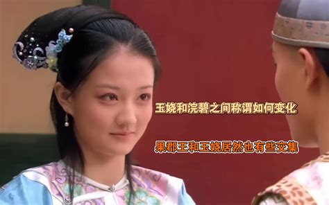 【甄嬛传解读】玉娆与浣碧之间称谓如何变化？没想到玉娆和果郡王还有点交集 就你叫车神是吧 就你叫车神是吧 哔哩哔哩视频