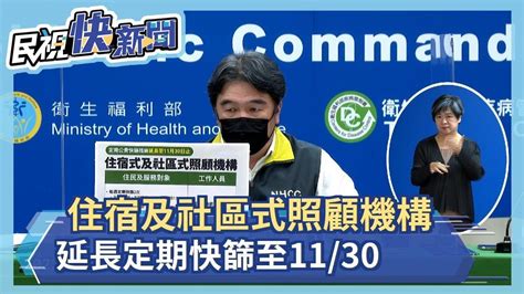 Ba5持續擴散！住宿及社區式照顧機構 延長定期快篩至1130－民視新聞 Youtube