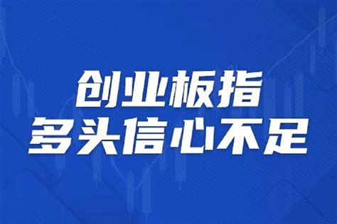 创业板指多头信心不足凤凰网视频凤凰网