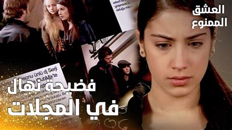 مسلسل العشق الممنوع مقطع من الحلقة 13 Aşk ı Memnu لميس وبخت نهال