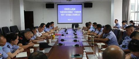 贵州省白云监狱召开“抓落实保安全促稳定”专项整治暨“两节”安全稳定工作部署会防控