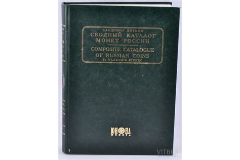 "Сводный каталог монет России", Владимир Биткин, 2003 г., Киев, Юнона ...