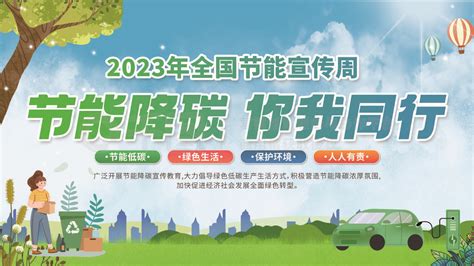 你我同行安全公益展板2023年节能宣传周节能降碳你我同行矢量图免费下载psd格式4724像素编号50492585 千图网